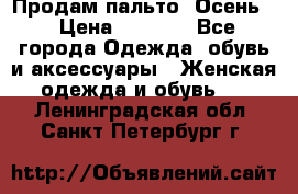 Продам пальто. Осень. › Цена ­ 5 000 - Все города Одежда, обувь и аксессуары » Женская одежда и обувь   . Ленинградская обл.,Санкт-Петербург г.